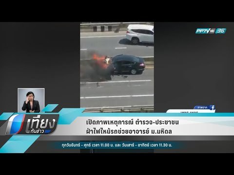 เปิดภาพเหตุการณ์ ตำรวจ-ประชาชน ฝ่าไฟไหม้รถช่วยอาจารย์ ม.มหิดล - เที่ยงทันข่าว