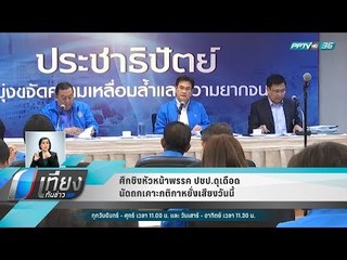 ศึกชิงหัวหน้าพรรค ปชป.ดุเดือด นัดถกเคาะกติกาหยั่งเสียงวันนี้ - เที่ยงทันข่าว