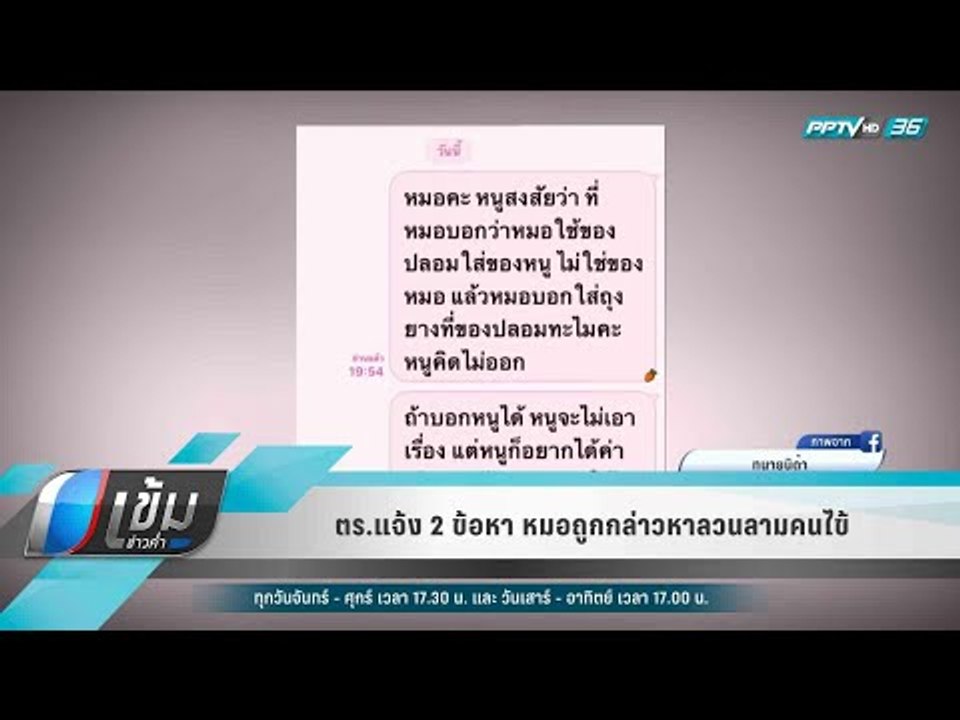 ตร.แจ้ง 2 ข้อหา หมอถูกกล่าวหาลวนลามคนไข้ - เข้มข่าวค่ำ