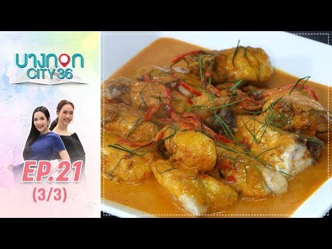 บางกอก City เลขที่36 : ช่วงอุดมสุข เมนู ฉู่ฉี่ปลากระพง โดย เชฟเคน (3/3)