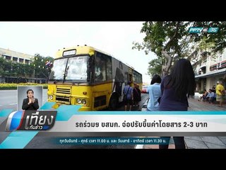 รถร่วมฯ ขสมก. จ่อปรับขึ้นค่าโดยสาร 2-3 บาท - เที่ยงทันข่าว