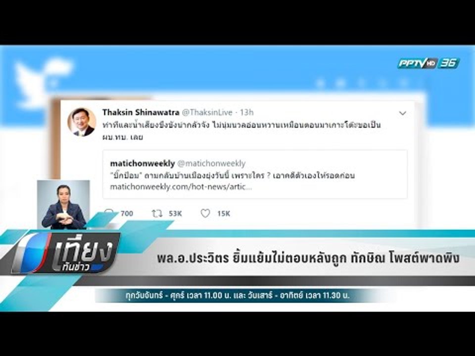 พล.อ.ประวิตร ยิ้มแย้มไม่ตอบหลังถูก ทักษิณ โพสต์พาดพิง - เที่ยงทันข่าว