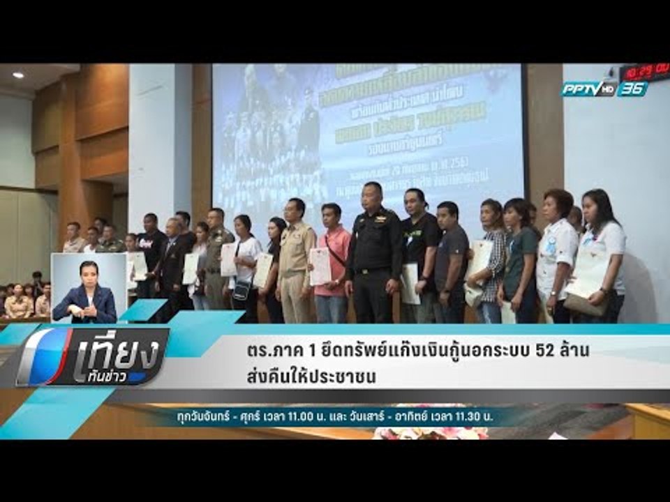 ตร.ภาค 1 ยึดทรัพย์แก๊งเงินกู้นอกระบบ 52 ล้าน ส่...
