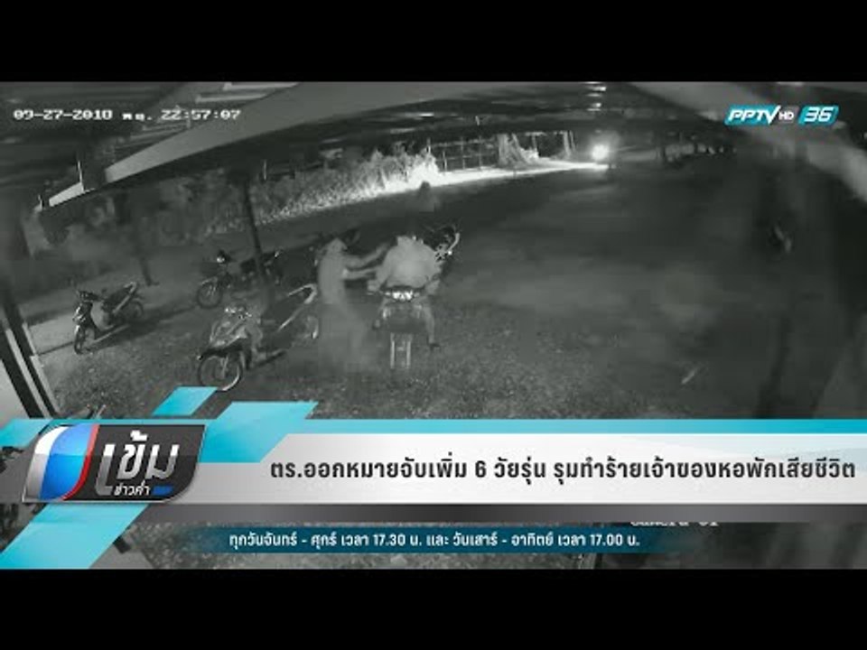 ตร.ออกหมายจับเพิ่ม 6 วัยรุ่น รุมทำร้ายเจ้าของหอ...