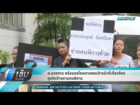 ก.แรงงาน พร้อมลงโทษหากพบเจ้าหน้าที่เกี่ยวข้องทุจริตจ้างงานคนพิการ - เข้มข่าวค่ำ