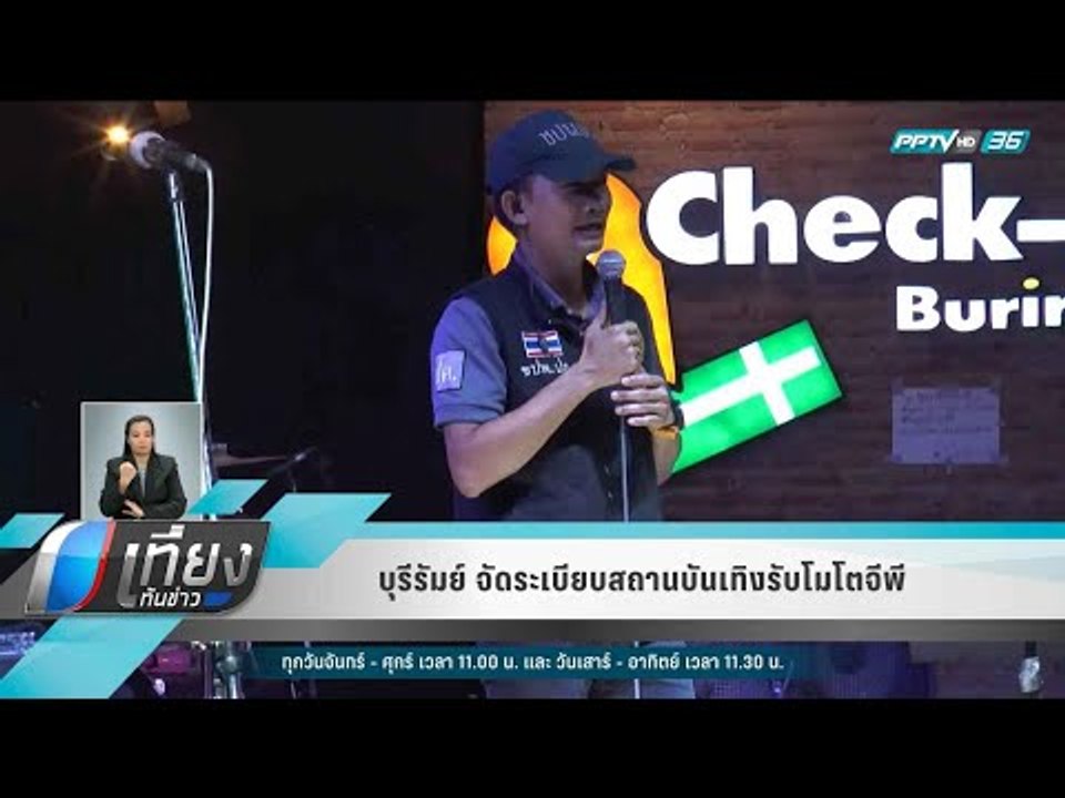 บุรีรัมย์ จัดระเบียบสถานบันเทิงรับโมโตจีพี - เที่ยงทันข่าว