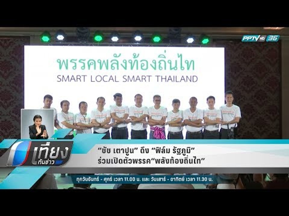 “ชัช เตาปูน” ดึง “ฟิล์ม รัฐภูมิ” ร่วมเปิดตัวพรร...