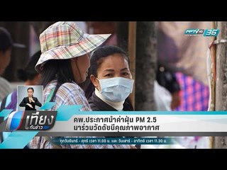 คพ.ประกาศนำค่าฝุ่น PM 2.5 มาร่วมวัดดัชนีคุณภาพอากาศ  - เที่ยงทันข่าว