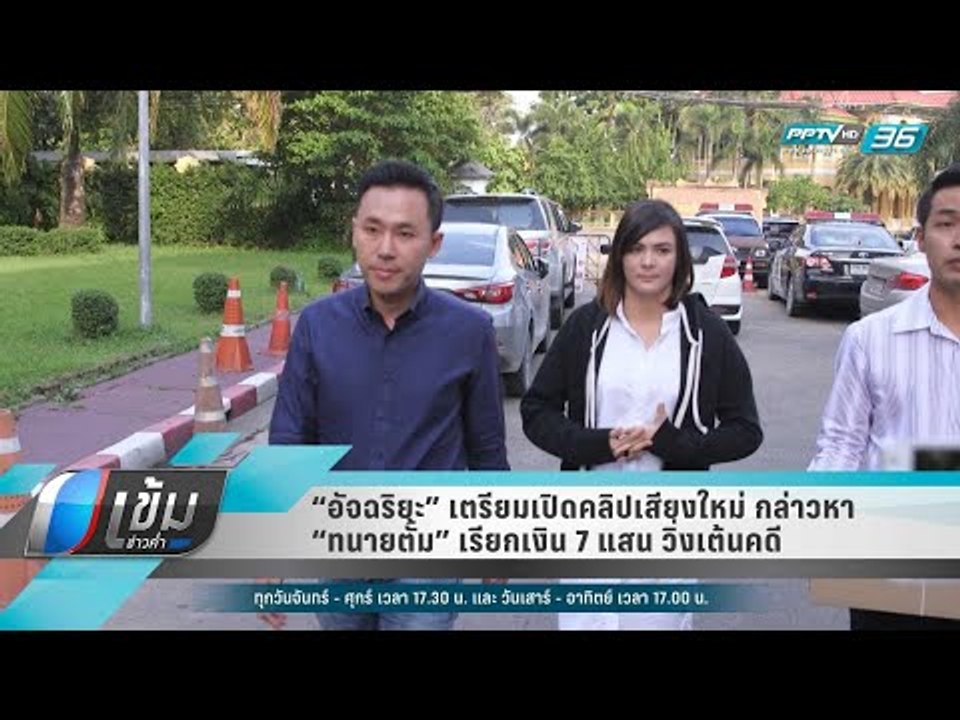 “อัจฉริยะ” เตรียมเปิดคลิปเสียงใหม่ กล่าวหา “ทนา...