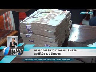 ตรวจทรัพย์สินวัดบางคลานแล้วเสร็จ สรุปมีเงิน 130 ล้านบาท - เที่ยงทันข่าว