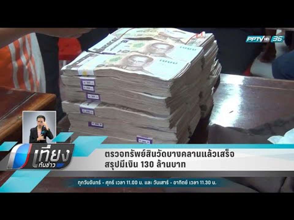 ตรวจทรัพย์สินวัดบางคลานแล้วเสร็จ สรุปมีเงิน 130...
