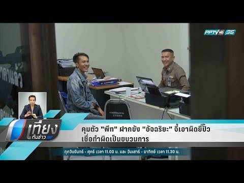 คุมตัว พีท ฝากขัง อัจฉริยะ จี้เอาผิดยี่ปั๊ว เชื่อทำผิดเป็นขบวนการ - เที่ยงทันข่าว