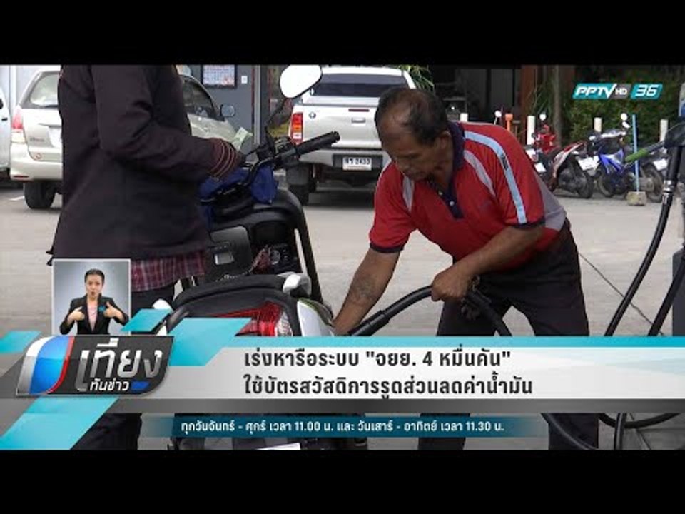 เร่งหารือระบบ "จยย. 4 หมื่นคัน" ใช้บัตรสวัสดิการรูดส่วนลดค่าน้ำมัน - เที่ยงทันข่าว