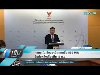 กสทช.ไม่เยียวยาดีแทคคลื่น 850 MHz ซิมดับหลังเที่ยงคืน 15 ก.ย. - เข้มข่าวค่ำ