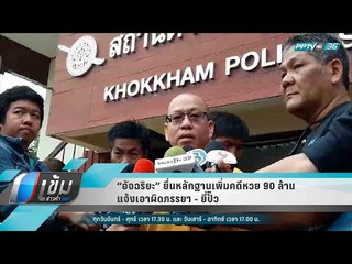 “อัจฉริยะ” ยื่นหลักฐานเพิ่มคดีหวย 90 ล้าน แจ้งเอาผิดภรรยา ยี่ปั๊ว - เข้มข่าวค่ำ