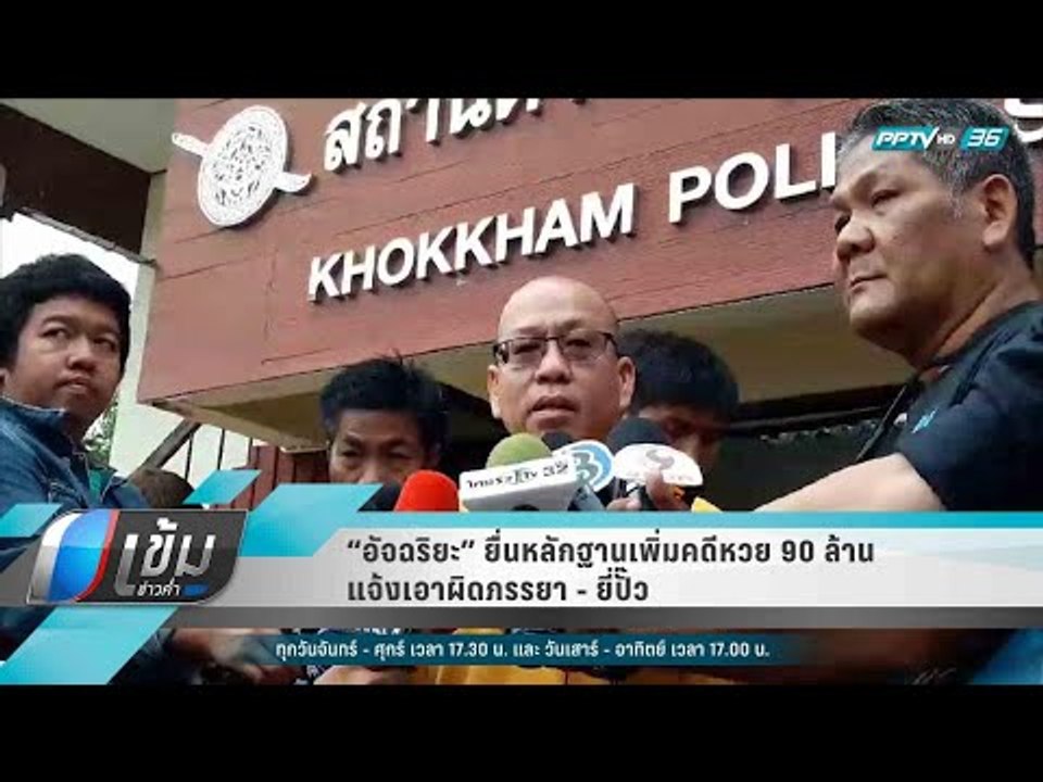 “อัจฉริยะ” ยื่นหลักฐานเพิ่มคดีหวย 90 ล้าน แจ้งเ...