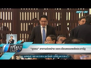 “อุตตม” ลางานช่วงบ่าย จดทะเบียนพรรคพลังประชารัฐ  - เที่ยงทันข่าว