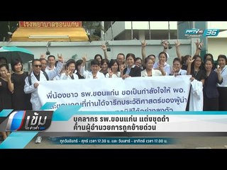 บุคลากร รพ.ขอนแก่น แต่งชุดดำ ค้านผู้อำนวยการถูกย้ายด่วน - เข้มข่าวค่ำ