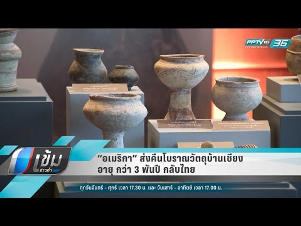 “อเมริกา” ส่งคืนโบราณวัตถุบ้านเชียงอายุ กว่า 3...