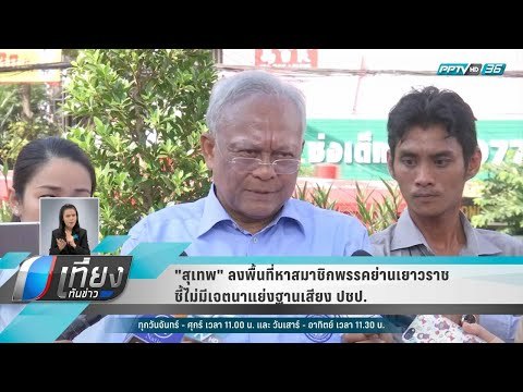 สุเทพ ลงพื้นที่หาสมาชิกพรรคย่านเยาวราช ชี้ไม่มีเจตนาแย่งฐานเสียง ปชป. - เที่ยงทันข่าว