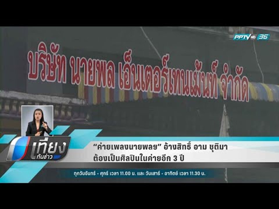 “ค่ายเพลงนายพลฯ” อ้างสิทธิ์ อาม ชุติมา ต้องเป็นศิลปินในค่ายอีก 3 ปี - เที่ยงทันข่าว
