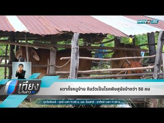 ผวาทั้งหมูบ้าน กินวัวเป็นโรคพิษสุนัขบ้ากว่า 50 คน - เที่ยงทันข่าว