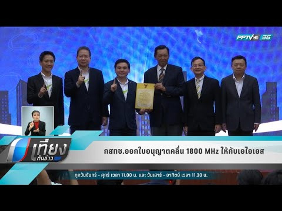 กสทช.ออกใบอนุญาตคลื่น 1800 MHz ให้กับเอไอเอส ...