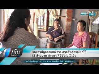 ร้องสามีถูกรถชนพิการ ศาลสั่งคู่กรณีชดใช้ 1.8 ล้านบาท ผ่านมา 7 ปียังไม่ได้เงิน - เข้มข่าวค่ำ