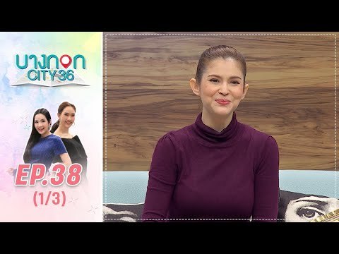 บางกอก City เลขที่36 : ช่วงเพลินจิต กับ แอนนี่ บรู๊ค (1/3)