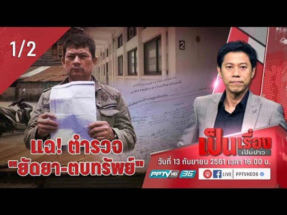 เป็นเรื่อง เป็นข่าว - พ่อค้าส้มตำ แฉ! ถูกตำรวจ "ยัดยา - ตบทรัพย์" (1/2)
