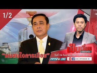 วิเคราะห์การเมือง หลัง พล.อ.ประยุทธ์ พูดชัด “ผมสนใจการเมือง” - เป็นเรื่องเป็นข่าว (1/2)
