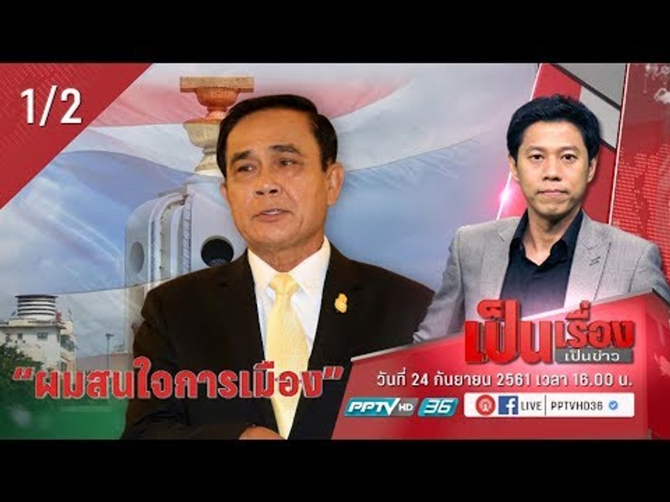 วิเคราะห์การเมือง หลัง พล.อ.ประยุทธ์ พูดชัด “ผมสนใจการเมือง” - เป็นเรื่องเป็นข่าว (1/2)