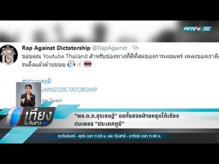 “พล.ต.ต.สุรเชษฐ์” ขอทั้งสองฝ่ายหยุดโต้เถียงปมเพลง “ประเทศกูมี” - เที่ยงทันข่าว