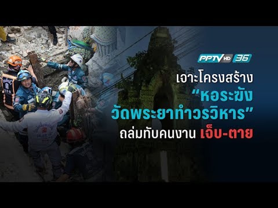 แกน 3 มิติ เจาะหาสาเหตุ "หอระฆังวัดพระยาทำวรวิห...