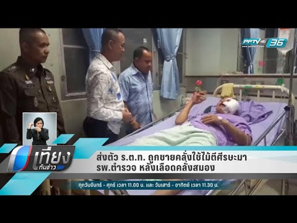 ส่งตัว ร.ต.ท. ถูกชายคลั่งใช้ไม้ตีศีรษะมา รพ.ตำร...