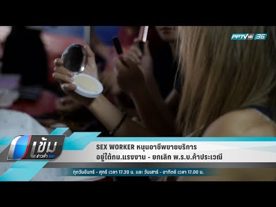 SEX WORKER หนุนอาชีพขายบริการอยู่ใต้กม.แรงงาน ...