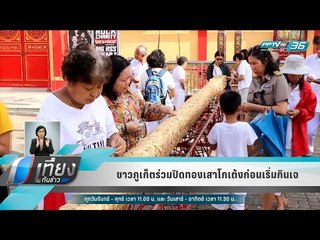 ชาวภูเก็ตร่วมปิดทองเสาโกเต้งก่อนเริ่มกินเจ - เข้มข่าวค่ำ