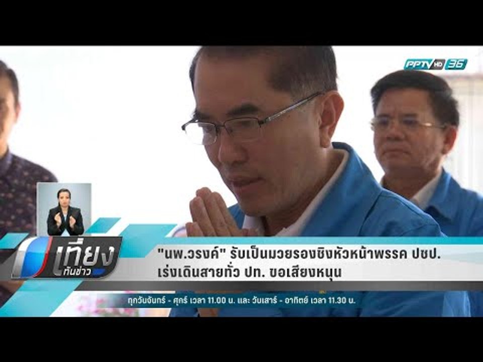 "นพ.วรงค์" รับเป็นมวยรองชิงหัวหน้าพรรค ปชป. เร่งเดินสายทั่ว ปท. ขอเสียงหนุน - เที่ยงทันข่าว