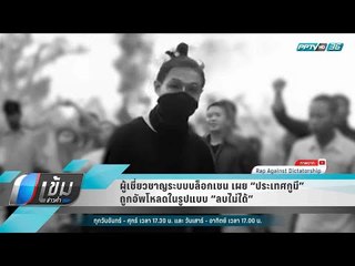 ผู้เชี่ยวชาญระบบบล็อกเชน เผย “ประเทศกูมี” ถูกอัพโหลดในรูปแบบ “ลบไม่ได้” - เข้มข่าวค่ำ