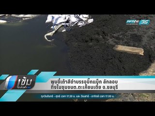 พบขี้เถ้าสีดำบรรจุบิ๊กแบ็ก ลักลอบทิ้งในชุมชนต.ตะเคียนเตี้ย จ.ชลบุรี - เข้มข่าวค่ำ