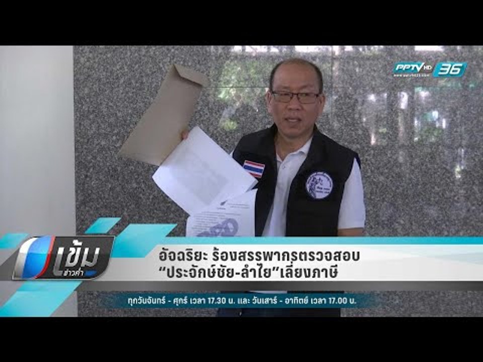 อัจฉริยะ ร้องสรรพากรตรวจสอบ “ประจักษ์ชัย-ลำไย”เลี่ยงภาษี - เข้มข่าวค่ำ
