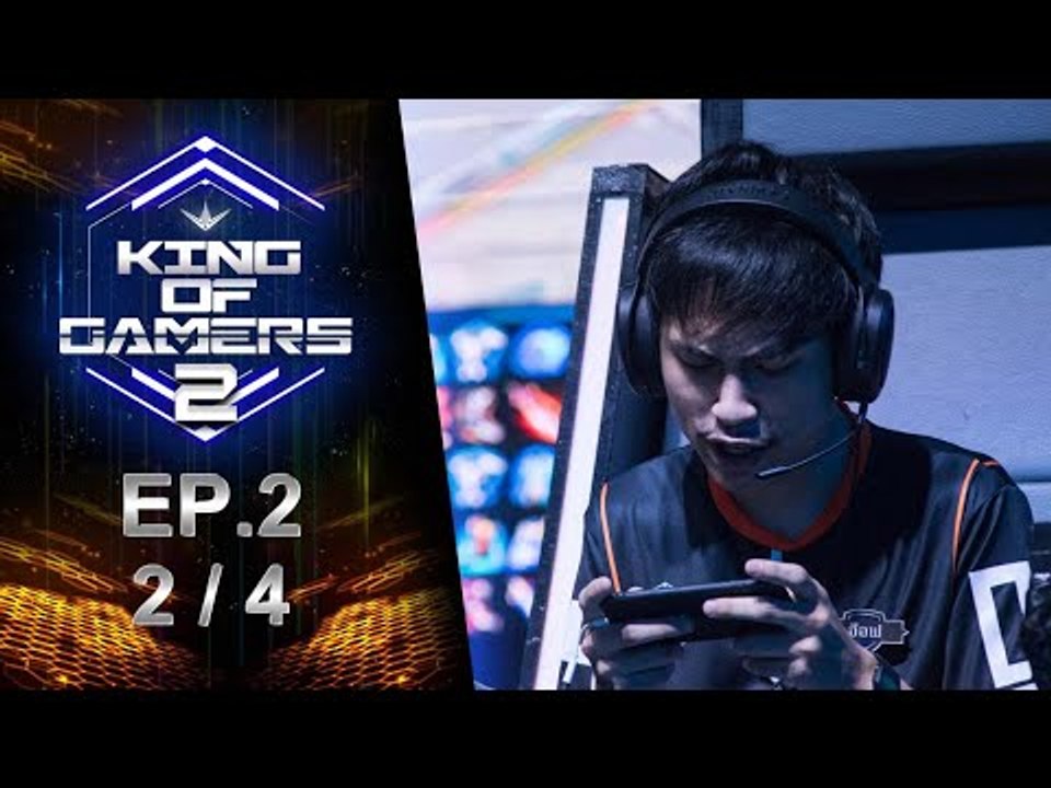 King of Gamers ซีซั่น 2 EP.2 (2/4) มีน้องก็ต้องมีพี่