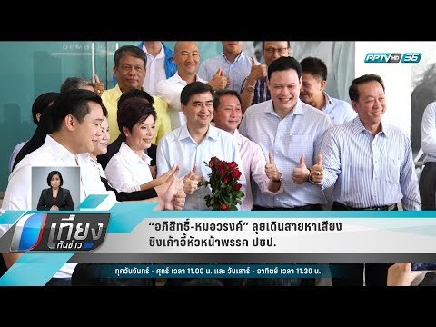 “อภิสิทธิ์-หมอวรงค์” ลุยเดินสายหาเสียงชิงเก้าอี้หัวหน้าพรรค ปชป. - เที่ยงทันข่าว