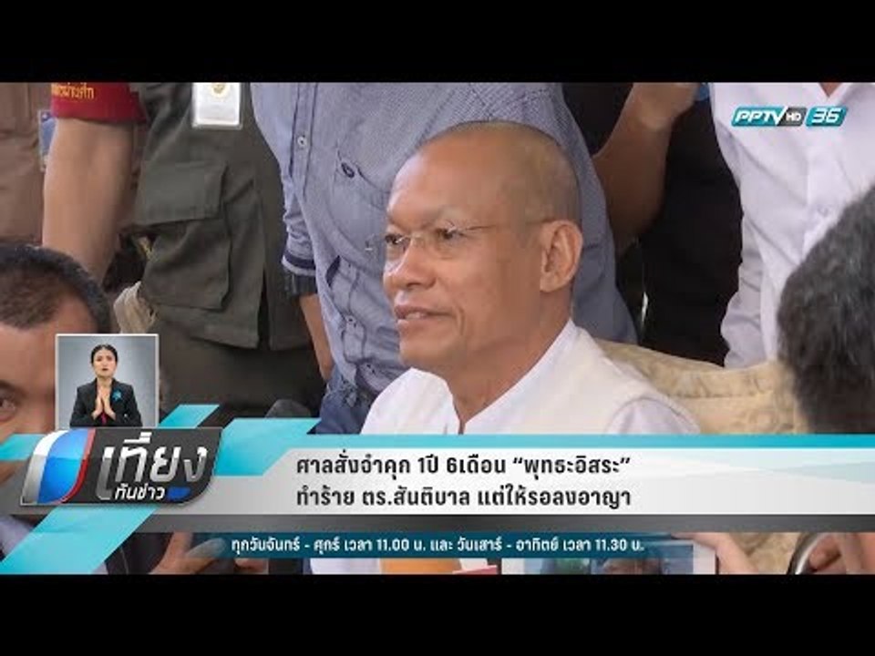 ศาลสั่งจำคุก 1ปี 6เดือน “พุทธะอิสระ”ทำร้ายตร.สันติบาล แต่ให้รอลงอาญา - เที่ยงทันข่าว