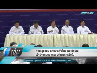 กกต.ลุยสอบ แกนนำเพื่อไทย พบ ทักษิณ เข้าข่ายคนนอกครอบงำพรรคหรือไม่ - เข้มข่าวค่ำ