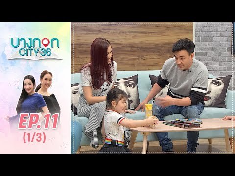 บางกอก City เลขที่36 : ช่วงเพลินจิต กับ ผู้ชายสายฮา ตั๊ก บริบูรณ์ 1/3