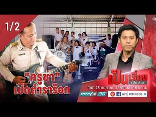 เป็นเรื่อง เป็นข่าว - “ครูซ่า” เปิดตำราร็อก สอนเด็กประถมฟอร์มวงดนตรี!! (1/2)