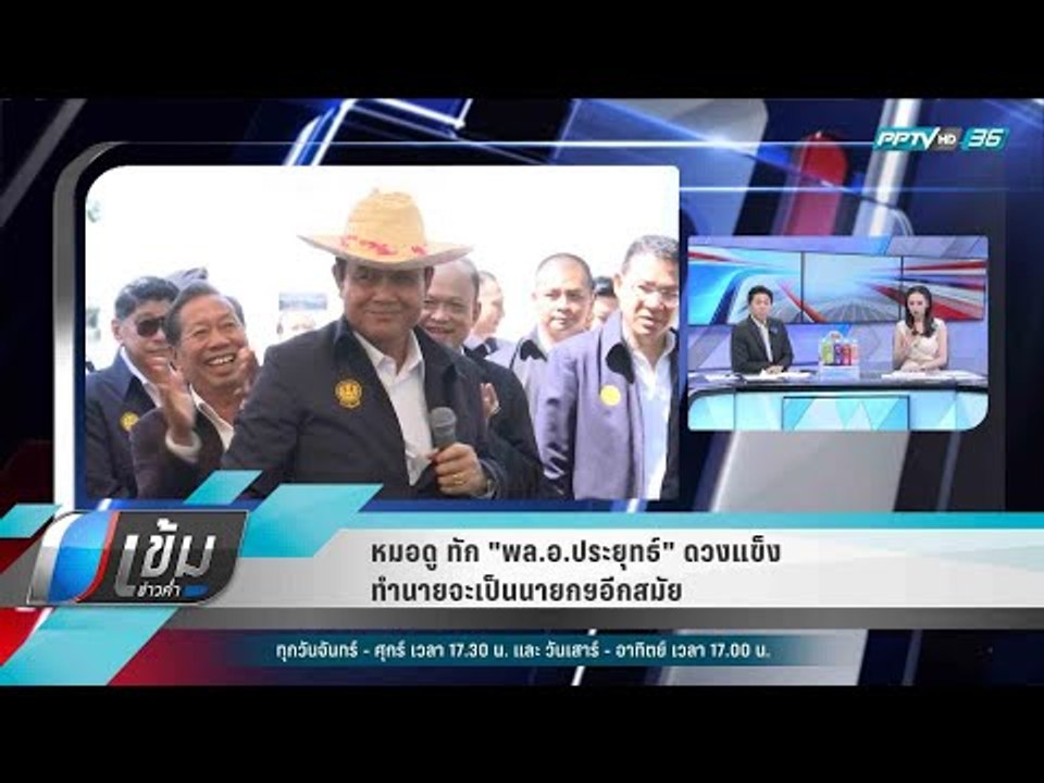 หมอดู ทัก "พล.อ.ประยุทธ์" ดวงแข็ง ทำนายจะเป็นนายกฯอีกสมัย - เข้มข่าวค่ำ