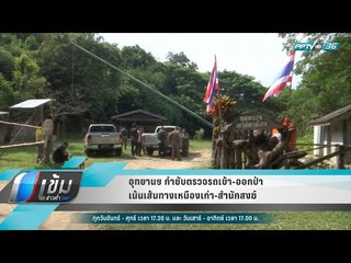 อุทยานฯ กำชับตรวจรถเข้า-ออกป่าเน้นเส้นทางเหมืองเก่า-สำนักสงฆ์ - เข้มข่าวค่ำ