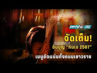 จัดเต็ม อิ่มบุญ"กินเจ 2561"เมนูอัดแน่นทั้งถนนเยาวราช